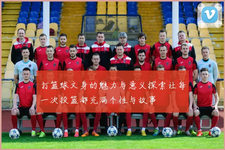 打篮球文身的魅力与意义探索让每一次投篮都充满个性与故事