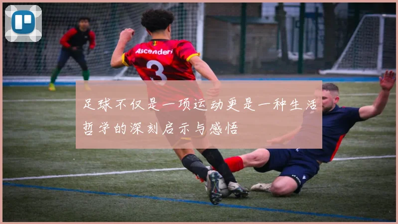 足球不仅是一项运动更是一种生活哲学的深刻启示与感悟