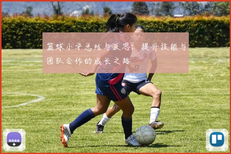 篮球小学总结与反思：提升技能与团队合作的成长之路