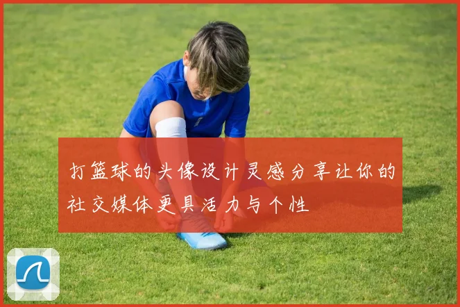 打篮球的头像设计灵感分享让你的社交媒体更具活力与个性