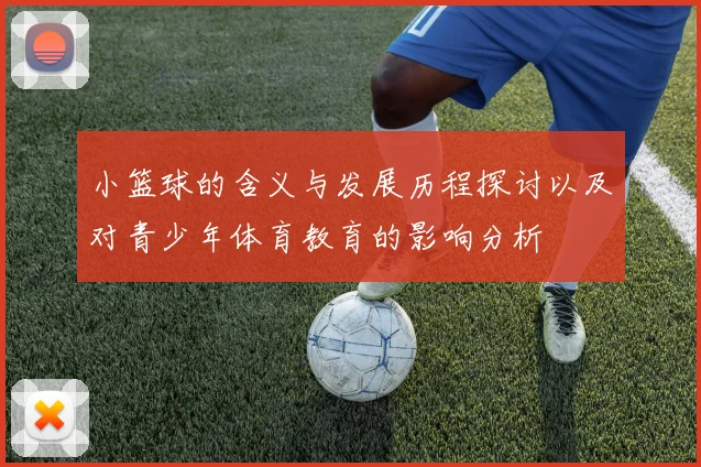 小篮球的含义与发展历程探讨以及对青少年体育教育的影响分析